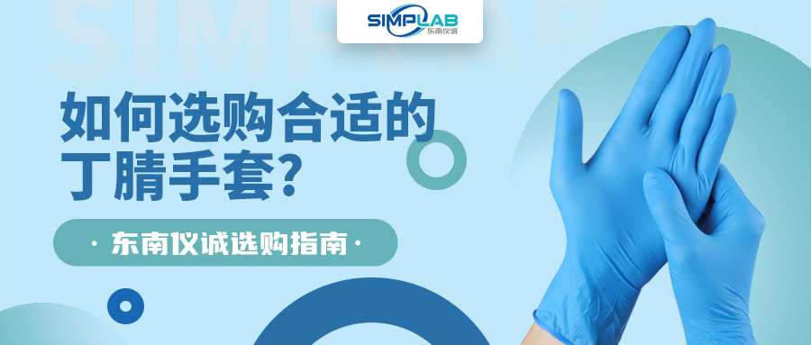 如何選購(gòu)合適的丁腈手套，SIMPLAB帶您了解