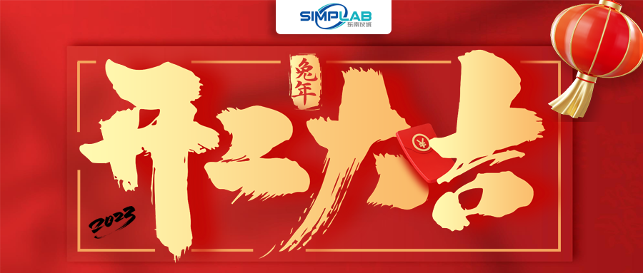 開工大吉 | 實(shí)干篤行啟新程，攜手共進(jìn)譜新篇