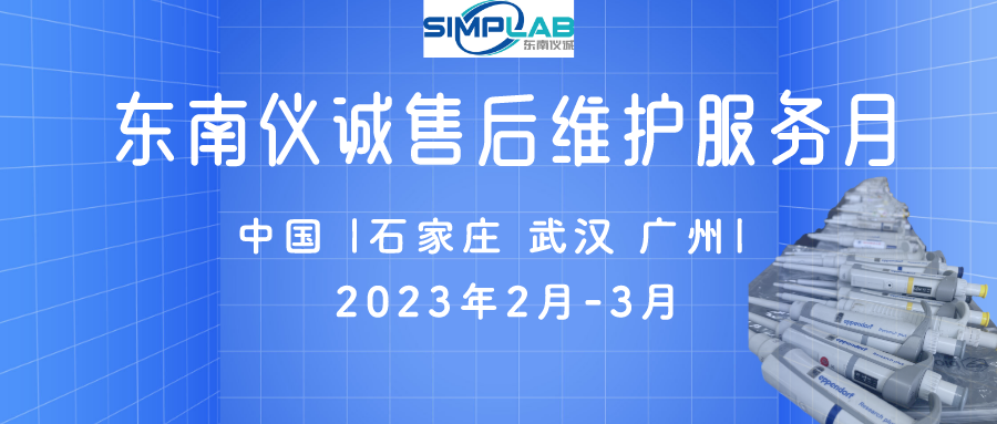 東南儀誠(chéng)售后維護(hù)服務(wù)月——石家莊、武漢、廣州站活動(dòng)回顧