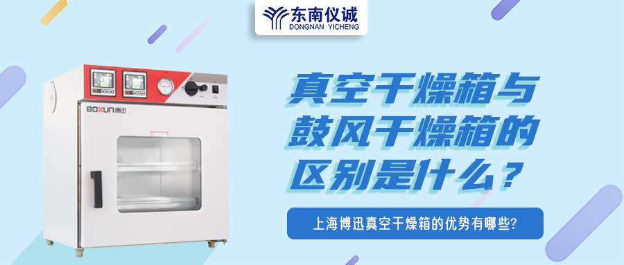 真空干燥箱與鼓風(fēng)干燥箱的區(qū)別是什么？上海博迅真空干燥箱的優(yōu)勢(shì)有哪些？